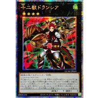 ☆アジア☆十二獣ドランシア【クォーターセンチュリーシークレット】{アジアQCAC-JP089}《エクシーズ》