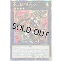 〔状態A-〕☆アジア☆十二獣ドランシア【クォーターセンチュリーシークレット】{アジアQCAC-JP089}《エクシーズ》