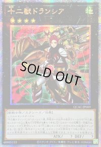 ☆アジア☆十二獣ドランシア【クォーターセンチュリーシークレット】{アジアQCAC-JP089}《エクシーズ》