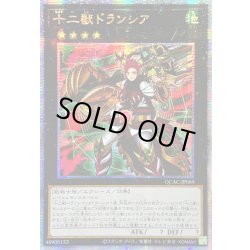 画像1: 〔状態B〕☆アジア☆十二獣ドランシア【クォーターセンチュリーシークレット】{アジアQCAC-JP089}《エクシーズ》