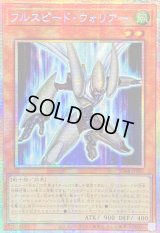 〔状態A-〕☆アジア☆フルスピードウォリアー【プリズマティックシークレット】{アジアSD48-JPP01}《モンスター》