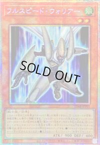 〔状態A-〕☆アジア☆フルスピードウォリアー【プリズマティックシークレット】{アジアSD48-JPP01}《モンスター》