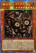 ☆アジア☆巌征竜レドックス【クォーターセンチュリーシークレット】{アジアQCAC-JP077}《モンスター》