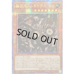 画像1: 〔状態B〕☆アジア☆巌征竜レドックス【クォーターセンチュリーシークレット】{アジアQCAC-JP077}《モンスター》