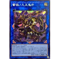 ☆アジア☆蕾禍ノ大王鬼牙【シークレット】{アジアLEDE-JP050}《リンク》