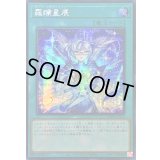 ☆アジア☆羅フ星辰/ラーフドラゴンテイル【シークレット】{アジアDBJH-JP009}《魔法》