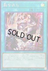 〔状態A-〕☆アジア☆融合派兵【シークレット】{アジアCH01-JP029}《魔法》