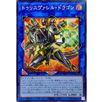 〔状態A-〕☆アジア☆トゥリスヴァレルドラゴン【シークレット】{アジアBPRO-JP048}《リンク》