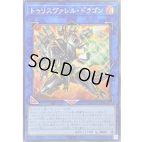 〔状態A-〕☆アジア☆トゥリスヴァレルドラゴン【シークレット】{アジアBPRO-JP048}《リンク》