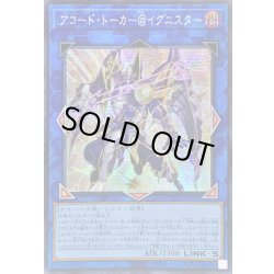 画像1: ☆アジア☆アコードトーカー@イグニスター【シークレット】{アジアALIN-JP051}《リンク》