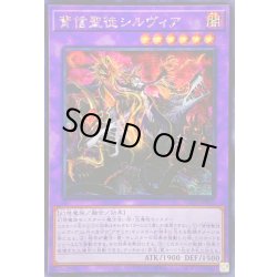 画像1: ☆アジア☆背信聖徒シルヴィア【シークレット】{アジアROTA-JP030}《融合》