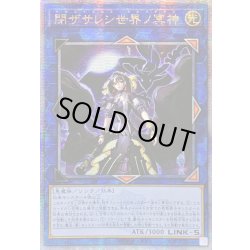 画像1: ☆アジア☆閉ザサレシ世界ノ冥神【クォーターセンチュリーシークレット】{アジアQCCU-JP192}《リンク》