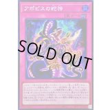 〔状態A-〕☆アジア☆アポピスの蛇神【シークレット】{アジアWPP6-JP010}《罠》