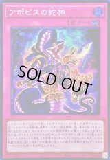 ☆アジア☆アポピスの蛇神【シークレット】{アジアWPP6-JP010}《罠》