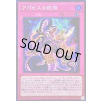 〔状態A-〕☆アジア☆アポピスの蛇神【シークレット】{アジアWPP6-JP010}《罠》