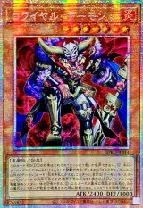 〔状態A-〕☆アジア☆ロワイヤルデーモン【プリズマティックシークレット】{アジアBPRO-JP014}《モンスター》