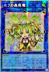 ☆アジア☆セラの蟲惑魔【プリズマティックシークレット】{アジアLPST-JP022}《リンク》