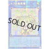 ☆アジア☆セラの蟲惑魔【プリズマティックシークレット】{アジアLPST-JP022}《リンク》