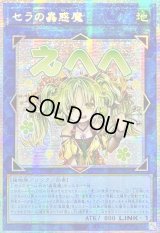 ☆アジア☆セラの蟲惑魔【プリズマティックシークレット】{アジアLPST-JP022}《リンク》