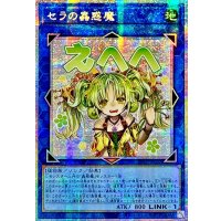 ☆アジア☆セラの蟲惑魔【プリズマティックシークレット】{アジアLPST-JP022}《リンク》