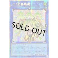 ☆アジア☆セラの蟲惑魔【プリズマティックシークレット】{アジアLPST-JP022}《リンク》