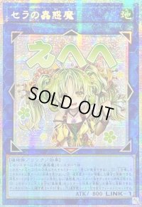 ☆アジア☆セラの蟲惑魔【プリズマティックシークレット】{アジアLPST-JP022}《リンク》