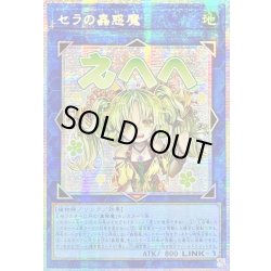 画像1: ☆アジア☆セラの蟲惑魔【プリズマティックシークレット】{アジアLPST-JP022}《リンク》