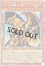 ☆アジア☆ラーの翼神竜【プリズマティックシークレット】{アジアLPST-JP048}《モンスター》