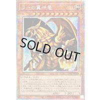 ☆アジア☆ラーの翼神竜【プリズマティックシークレット】{アジアLPST-JP048}《モンスター》