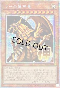 ☆アジア☆ラーの翼神竜【プリズマティックシークレット】{アジアLPST-JP048}《モンスター》
