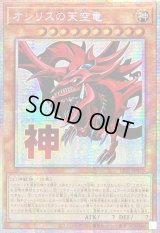 ☆アジア☆オシリスの天空竜【プリズマティックシークレット】{アジアLPST-JP046}《モンスター》