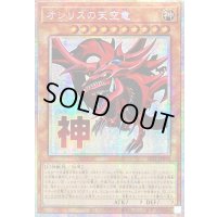〔状態A-〕☆アジア☆オシリスの天空竜【プリズマティックシークレット】{アジアLPST-JP046}《モンスター》