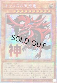 ☆アジア☆オシリスの天空竜【プリズマティックシークレット】{アジアLPST-JP046}《モンスター》