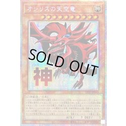画像1: ☆アジア☆オシリスの天空竜【プリズマティックシークレット】{アジアLPST-JP046}《モンスター》