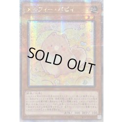 画像1: ☆アジア☆メルフィーパピィ【クォーターセンチュリーシークレット】{アジアQCCU-JP173}《モンスター》