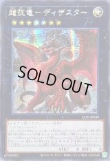 ☆アジア☆超征竜ディザスター【シークレット】{アジアALIN-JP049}《エクシーズ》