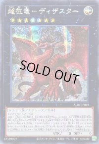 ☆アジア☆超征竜ディザスター【シークレット】{アジアALIN-JP049}《エクシーズ》