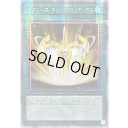 画像1: 〔状態B〕☆アジア☆エクシーズチェンジタクティクス【クォーターセンチュリーシークレット】{アジアQCCU-JP072}《魔法》