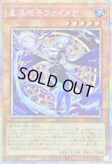☆アジア☆星辰砲手ファイメナ【プリズマティックシークレット】{アジアDBJH-JP002}《モンスター》