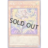 ☆アジア☆耀聖の月詩フォルトナ【シークレット】{アジアBPRO-JP012}《モンスター》