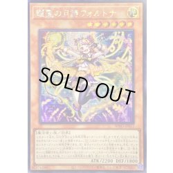 画像1: ☆アジア☆耀聖の月詩フォルトナ【シークレット】{アジアBPRO-JP012}《モンスター》