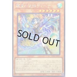 画像1: ☆アジア☆耀聖の波詩ディーナ【シークレット】{アジアBPRO-JP011}《モンスター》