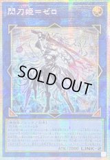 ☆アジア☆閃刀姫ゼロ【プリズマティックシークレット】{アジアDUAD-JP049}《リンク》