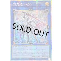 〔状態A-〕☆アジア☆閃刀姫ゼロ【プリズマティックシークレット】{アジアDUAD-JP049}《リンク》