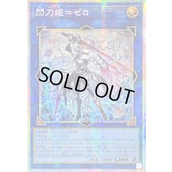 画像1: ☆アジア☆閃刀姫ゼロ【プリズマティックシークレット】{アジアDUAD-JP049}《リンク》