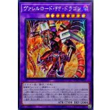 〔状態B〕☆アジア☆ヴァレルロードFFドラゴン【シークレット】{アジアBPRO-JP032}《融合》