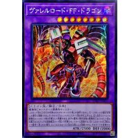 ☆アジア☆ヴァレルロードFFドラゴン【シークレット】{アジアBPRO-JP032}《融合》