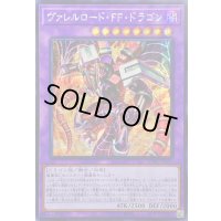 ☆アジア☆ヴァレルロードFFドラゴン【シークレット】{アジアBPRO-JP032}《融合》