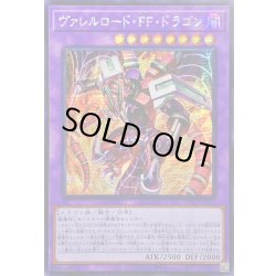 画像1: 〔状態B〕☆アジア☆ヴァレルロードFFドラゴン【シークレット】{アジアBPRO-JP032}《融合》