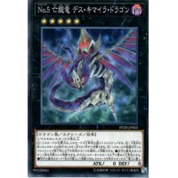 No5亡朧竜デスキマイラドラゴン【ノーマル】{PP20-JP005}《エクシーズ》